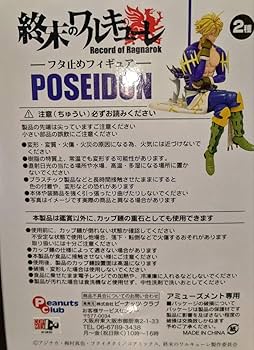 Amazon | 終末のワルキューレ ポセイドン フタ止めフィギュア
